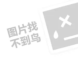 丽纯代理费需要多少钱？（创业项目答疑）