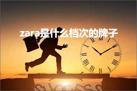 跨境电商知识:zara是什么档次的牌子